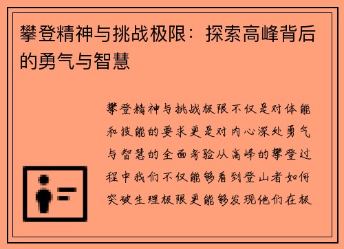 攀登精神与挑战极限：探索高峰背后的勇气与智慧